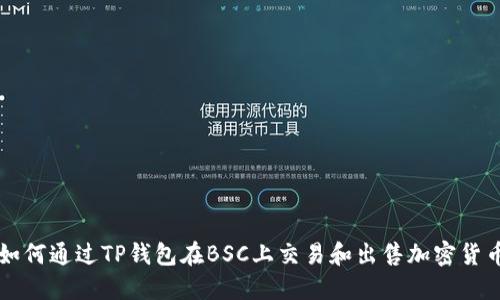 如何通过TP钱包在BSC上交易和出售加密货币