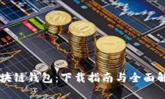 区块链钱包：下载指南与