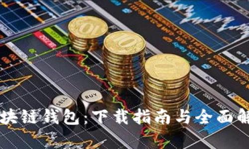 区块链钱包：下载指南与全面解析