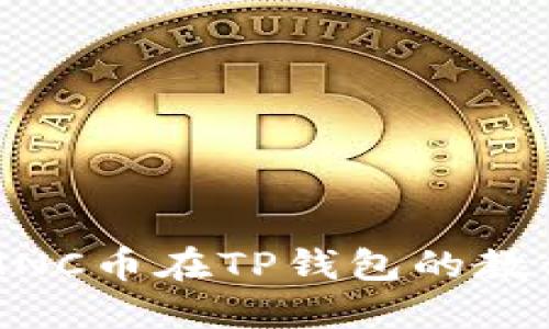 小黄人MNC币在TP钱包的教程与应用