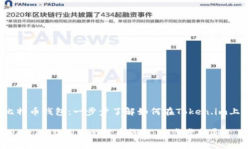 bos添加比特币钱包：一步步了解如何在Token.im上操作/bos

如何在Token.im上添加比特币钱包：一步步指导