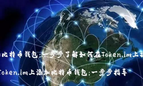 bos添加比特币钱包：一步步了解如何在Token.im上操作/bos

如何在Token.im上添加比特币钱包：一步步指导