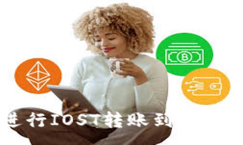:
利用TP钱包进行IOST转账到交易所的详细指南