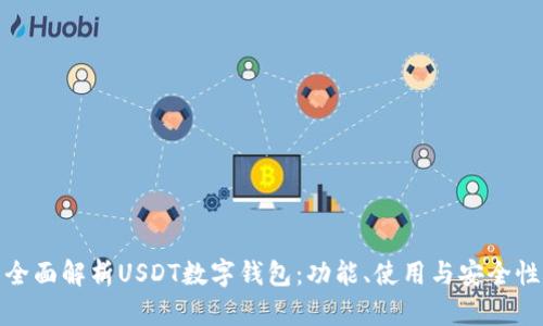 全面解析USDT数字钱包：功能、使用与安全性