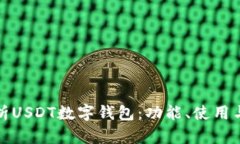 全面解析USDT数字钱包：功
