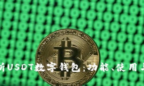 全面解析USDT数字钱包：功能、使用与安全性