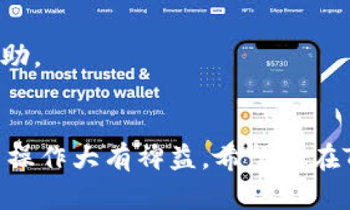 baioti如何通过TP钱包存储USDT及其操作指南/baioti  
TP钱包, USDT, 加密货币存储/guanjianci  

引言
随着加密货币的迅速发展，越来越多的人开始接触并使用数字货币，其中Tether（USDT）因其稳定性而受到广泛欢迎。在众多数字货币钱包中，TP钱包凭借其用户友好的界面和强大的安全性，成为了很多用户存储USDT的首选。本文将为您详细介绍如何在TP钱包中存储USDT，并回答一些相关问题，帮助您更好地理解这一过程。

什么是TP钱包？
TP钱包是一款支持多种数字货币的移动钱包，以其出色的安全性和用户体验而受到广泛认可。TP钱包允许用户轻松管理不同类型的加密货币，包括比特币、以太坊、USDT等。用户可以通过TP钱包进行资产的存储、转账、交易等操作。其操作简便，适合初学者和专业投资者。

TP钱包的安装与注册
在使用TP钱包之前，您需要先在手机应用商店下载安装该应用。安装完成后，打开应用并根据提示进行注册。用户需要提供一个有效的邮箱地址和设置一个安全的密码。注册后，系统会发送确认邮件，您需要点击邮件中的链接以激活账户。完成这些步骤后，您就可以开始使用TP钱包了。

如何存储USDT？
在TP钱包中存储USDT的步骤非常简单，下面将详细介绍每一个步骤。

h4步骤一：登录TP钱包/h4
打开TP钱包应用，输入您的邮箱和密码进行登录。确保您的网络连接正常，以便顺利连接到区块链网络。

h4步骤二：创建或导入USDT钱包/h4
在TP钱包中，您可以创建一个新的USDT钱包或导入一个已有的钱包。如果您是新用户，选择“创建钱包”，然后按照提示生成新的钱包地址。如果您有现有的钱包，请选择“导入钱包”，然后输入您的私钥或助记词。

h4步骤三：获取USDT地址/h4
创建或导入钱包后，点击USDT选项以获取您的USDT钱包地址。这个地址通常以“0x”开头，您将在发送USDT时使用这个地址。

h4步骤四：选择存入方式/h4
接下来，您可以选择通过交易所或从其他钱包存入USDT。如果您选择通过交易所，将需要在您的交易所账户中提取USDT到您的TP钱包地址；如果是从其他钱包发送，则需要在发送方钱包中输入您的TP钱包地址，并设置要发送的USDT数量。确认信息无误后，发起转账。

h4步骤五：确认和查收/h4
无论您选择哪种方式，转账完成后，请在TP钱包中检查您的余额。您可以查看交易记录以确认USDT是否成功存入。如果在一定时间内没有看到余额更新，可能需要检查交易状况或联系支持团队。

可能的相关问题

问题一：TP钱包安全性如何？
TP钱包作为一款主流的数字货币钱包，其安全性一直受到用户和业界的广泛关注。TP钱包采用了多重安全机制来保护用户资产，包括：
ul
  li私钥管理：TP钱包不存储用户的私钥，所有私钥都保存在用户设备上。这意味着即使TP钱包的服务器遭到攻击，黑客也无法获取用户的私钥。/li
  li双重身份验证：用户在进行重要操作时，可以启用双重身份验证，增加额外的安全层级。这一功能确保即使他人获取了您的登录信息，也无法轻易完成转账等行为。/li
  li数据加密：TP钱包对用户的数据进行了强加密，确保信息的安全性，防止数据泄露。/li
/ul
此外，定期更新应用至关重要，确保您使用的是最新版本，可以获得最新的安全功能和防护措施。尽量避免在公共Wi-Fi或不安全的环境中进行重要操作，提高资产安全性。

问题二：如何恢复TP钱包？
如果您丢失了手机或者忘记了密码，您可以通过助记词或私钥恢复TP钱包。以下是恢复钱包的步骤：

h4步骤一：下载或打开TP钱包应用/h4
在新设备上下载安装TP钱包。打开应用后，选择“恢复钱包”。

h4步骤二：输入助记词或私钥/h4
根据提示输入您的助记词（通常由12或24个单词组成）或私钥。确保在输入时没有拼写错误，助记词的顺序也不能出错。

h4步骤三：设置新密码/h4
成功恢复后，您将被要求设置一个新密码。在进入钱包的过程中，确保该密码足够复杂，以提高安全性。

h4步骤四：检查资产/h4
完成恢复后，您可以查看钱包中的资产和交易记录，确认所有信息都已准确恢复。

问题三：USDT的存储费用高吗？
USDT存储的费用通常包括网络手续费和交易费用。在TP钱包中，提取或转账USDT需要支付一定的网络手续费，这笔费用用于奖励 miners 处理交易。这一费用会根据区块链的使用情况波动。
一般情况下，网络拥堵时费用会增加，因此在交易前，您可以检查当前网络状况，选择低迷期进行转账。
如果您在交易所转账USDT，交易所可能还会收取一定的手续费，具体费用需要参考该交易所的收费标准。

问题四：USDT存储在哪种链上较为安全？
USDT是以多种形式存在的，主要包括在以太坊（ERC-20）、波场（TRC-20）和Omni链上发行。每种形式的USDT在不同条件下都具有其独特的优势和劣势：
ul
  liERC-20：这是最早的USDT形式，运行在以太坊网络上，交易费用通常较高，但相对较为常见，流动性较好。/li
  liTRC-20：波场网络上的USDT，交易费用低，速度快，但在某些场合下流动性可能不如ERC-20高。/li
  liOmni：运行于比特币网络上的USDT，费用较高，操作复杂，逐渐被其他形式所取代。/li
/ul
从安全性角度看，选择主流网络（比如以太坊和波场）会更为安全，因为它们都有着较高的活跃度和较为稳定的生态系统。

问题五：如果我想在TP钱包中购买USDT，该如何操作？
在TP钱包中购入USDT的过程相对简单，您可以选择通过银行转账、信用卡、数字货币交换等方式进行购买。您可以在钱包内直接访问兑换或交易功能：

h4步骤一：选择“交易”选项/h4
在TP钱包主页，选择“交易”选项，进入交易界面。此处可以查看支持的交易对，包括USDT的各种转换选项。

h4步骤二：选择支付方式/h4
根据您的需求选择合适的支付方式。如果您选择银行转账，则需要输入银行账户信息。如果是用信用卡支付，输入相关银行卡信息。

h4步骤三：确认交易/h4
输入购买USDT的金额，系统将自动计算所需费用，并展示总金额。确认无误后，点击“确认交易”。

h4步骤四：等待确认/h4
购买完成后，您可以在TP钱包的资产列表中查看到USDT的余额。交易确认可能需要一定时间，耐心等待。如有任何异常，请及时联系TP钱包客服寻求帮助。

总结
通过以上的介绍，相信您对TP钱包的使用及USDT的存储过程有了全面的了解。无论您是初学者还是专业投资者，熟悉这些基础知识将对您的数字货币操作大有裨益。希望您在TP钱包中存储和管理USDT时，能够有效保护自身的资产安全，顺利进行数字货币交易。
