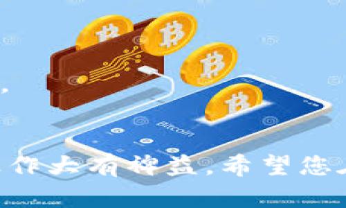 baioti如何通过TP钱包存储USDT及其操作指南/baioti  
TP钱包, USDT, 加密货币存储/guanjianci  

引言
随着加密货币的迅速发展，越来越多的人开始接触并使用数字货币，其中Tether（USDT）因其稳定性而受到广泛欢迎。在众多数字货币钱包中，TP钱包凭借其用户友好的界面和强大的安全性，成为了很多用户存储USDT的首选。本文将为您详细介绍如何在TP钱包中存储USDT，并回答一些相关问题，帮助您更好地理解这一过程。

什么是TP钱包？
TP钱包是一款支持多种数字货币的移动钱包，以其出色的安全性和用户体验而受到广泛认可。TP钱包允许用户轻松管理不同类型的加密货币，包括比特币、以太坊、USDT等。用户可以通过TP钱包进行资产的存储、转账、交易等操作。其操作简便，适合初学者和专业投资者。

TP钱包的安装与注册
在使用TP钱包之前，您需要先在手机应用商店下载安装该应用。安装完成后，打开应用并根据提示进行注册。用户需要提供一个有效的邮箱地址和设置一个安全的密码。注册后，系统会发送确认邮件，您需要点击邮件中的链接以激活账户。完成这些步骤后，您就可以开始使用TP钱包了。

如何存储USDT？
在TP钱包中存储USDT的步骤非常简单，下面将详细介绍每一个步骤。

h4步骤一：登录TP钱包/h4
打开TP钱包应用，输入您的邮箱和密码进行登录。确保您的网络连接正常，以便顺利连接到区块链网络。

h4步骤二：创建或导入USDT钱包/h4
在TP钱包中，您可以创建一个新的USDT钱包或导入一个已有的钱包。如果您是新用户，选择“创建钱包”，然后按照提示生成新的钱包地址。如果您有现有的钱包，请选择“导入钱包”，然后输入您的私钥或助记词。

h4步骤三：获取USDT地址/h4
创建或导入钱包后，点击USDT选项以获取您的USDT钱包地址。这个地址通常以“0x”开头，您将在发送USDT时使用这个地址。

h4步骤四：选择存入方式/h4
接下来，您可以选择通过交易所或从其他钱包存入USDT。如果您选择通过交易所，将需要在您的交易所账户中提取USDT到您的TP钱包地址；如果是从其他钱包发送，则需要在发送方钱包中输入您的TP钱包地址，并设置要发送的USDT数量。确认信息无误后，发起转账。

h4步骤五：确认和查收/h4
无论您选择哪种方式，转账完成后，请在TP钱包中检查您的余额。您可以查看交易记录以确认USDT是否成功存入。如果在一定时间内没有看到余额更新，可能需要检查交易状况或联系支持团队。

可能的相关问题

问题一：TP钱包安全性如何？
TP钱包作为一款主流的数字货币钱包，其安全性一直受到用户和业界的广泛关注。TP钱包采用了多重安全机制来保护用户资产，包括：
ul
  li私钥管理：TP钱包不存储用户的私钥，所有私钥都保存在用户设备上。这意味着即使TP钱包的服务器遭到攻击，黑客也无法获取用户的私钥。/li
  li双重身份验证：用户在进行重要操作时，可以启用双重身份验证，增加额外的安全层级。这一功能确保即使他人获取了您的登录信息，也无法轻易完成转账等行为。/li
  li数据加密：TP钱包对用户的数据进行了强加密，确保信息的安全性，防止数据泄露。/li
/ul
此外，定期更新应用至关重要，确保您使用的是最新版本，可以获得最新的安全功能和防护措施。尽量避免在公共Wi-Fi或不安全的环境中进行重要操作，提高资产安全性。

问题二：如何恢复TP钱包？
如果您丢失了手机或者忘记了密码，您可以通过助记词或私钥恢复TP钱包。以下是恢复钱包的步骤：

h4步骤一：下载或打开TP钱包应用/h4
在新设备上下载安装TP钱包。打开应用后，选择“恢复钱包”。

h4步骤二：输入助记词或私钥/h4
根据提示输入您的助记词（通常由12或24个单词组成）或私钥。确保在输入时没有拼写错误，助记词的顺序也不能出错。

h4步骤三：设置新密码/h4
成功恢复后，您将被要求设置一个新密码。在进入钱包的过程中，确保该密码足够复杂，以提高安全性。

h4步骤四：检查资产/h4
完成恢复后，您可以查看钱包中的资产和交易记录，确认所有信息都已准确恢复。

问题三：USDT的存储费用高吗？
USDT存储的费用通常包括网络手续费和交易费用。在TP钱包中，提取或转账USDT需要支付一定的网络手续费，这笔费用用于奖励 miners 处理交易。这一费用会根据区块链的使用情况波动。
一般情况下，网络拥堵时费用会增加，因此在交易前，您可以检查当前网络状况，选择低迷期进行转账。
如果您在交易所转账USDT，交易所可能还会收取一定的手续费，具体费用需要参考该交易所的收费标准。

问题四：USDT存储在哪种链上较为安全？
USDT是以多种形式存在的，主要包括在以太坊（ERC-20）、波场（TRC-20）和Omni链上发行。每种形式的USDT在不同条件下都具有其独特的优势和劣势：
ul
  liERC-20：这是最早的USDT形式，运行在以太坊网络上，交易费用通常较高，但相对较为常见，流动性较好。/li
  liTRC-20：波场网络上的USDT，交易费用低，速度快，但在某些场合下流动性可能不如ERC-20高。/li
  liOmni：运行于比特币网络上的USDT，费用较高，操作复杂，逐渐被其他形式所取代。/li
/ul
从安全性角度看，选择主流网络（比如以太坊和波场）会更为安全，因为它们都有着较高的活跃度和较为稳定的生态系统。

问题五：如果我想在TP钱包中购买USDT，该如何操作？
在TP钱包中购入USDT的过程相对简单，您可以选择通过银行转账、信用卡、数字货币交换等方式进行购买。您可以在钱包内直接访问兑换或交易功能：

h4步骤一：选择“交易”选项/h4
在TP钱包主页，选择“交易”选项，进入交易界面。此处可以查看支持的交易对，包括USDT的各种转换选项。

h4步骤二：选择支付方式/h4
根据您的需求选择合适的支付方式。如果您选择银行转账，则需要输入银行账户信息。如果是用信用卡支付，输入相关银行卡信息。

h4步骤三：确认交易/h4
输入购买USDT的金额，系统将自动计算所需费用，并展示总金额。确认无误后，点击“确认交易”。

h4步骤四：等待确认/h4
购买完成后，您可以在TP钱包的资产列表中查看到USDT的余额。交易确认可能需要一定时间，耐心等待。如有任何异常，请及时联系TP钱包客服寻求帮助。

总结
通过以上的介绍，相信您对TP钱包的使用及USDT的存储过程有了全面的了解。无论您是初学者还是专业投资者，熟悉这些基础知识将对您的数字货币操作大有裨益。希望您在TP钱包中存储和管理USDT时，能够有效保护自身的资产安全，顺利进行数字货币交易。