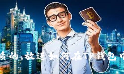 思考一个优质的，放进如何在TP钱包中找到助记词