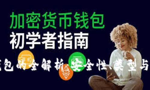区块链钱包的全解析：安全性、类型与使用指南