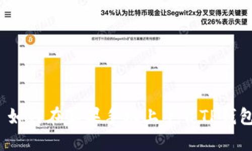  如何在苹果手机上下载TP钱包
