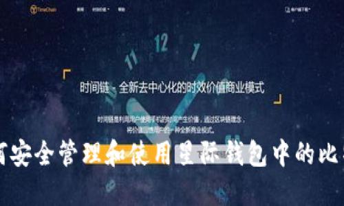 如何安全管理和使用星际钱包中的比特币