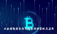 以太坊智能合约钱包查询