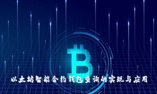 以太坊智能合约钱包查询的实现与应用