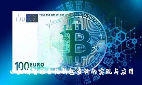 以太坊智能合约钱包查询的实现与应用