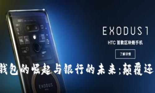 区块链钱包的崛起与银行的未来：颠覆还是共存？
