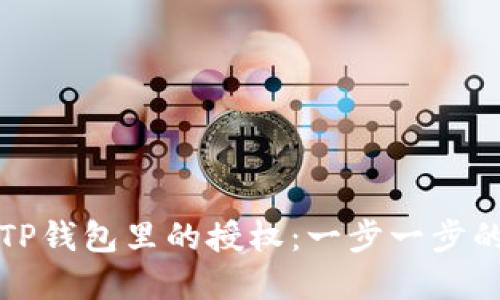 如何解除TP钱包里的授权：一步一步的操作指南