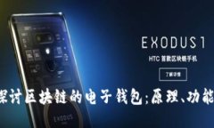  深入探讨区块链的电子钱