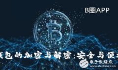 比特币钱包的加密与解密