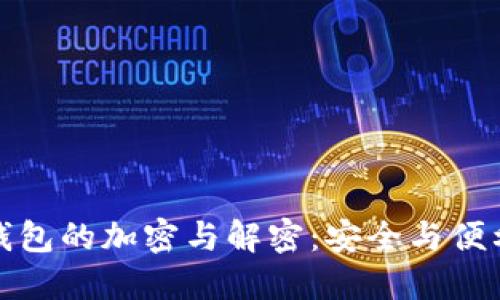 比特币钱包的加密与解密：安全与便利的平衡