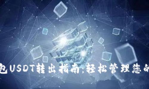 TP波场钱包USDT转出指南：轻松管理您的数字资产
