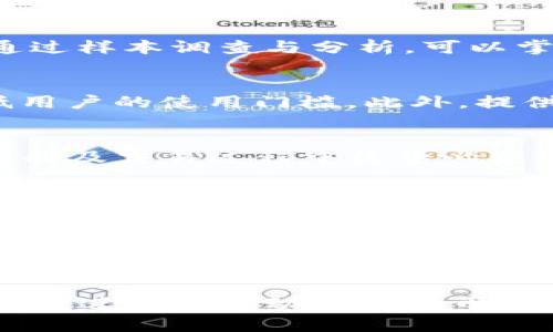 baioti虚拟货币钱包开发网站：打造安全高效的数字资产管理平台/baioti
虚拟货币, 钱包开发, 数字资产/guanjianci

随着区块链技术的发展，虚拟货币正逐渐成为金融市场的重要组成部分。在这个数字化迅速发展的时代，虚拟货币钱包作为管理和存储数字资产的重要工具，愈发受到重视。一个优质的虚拟货币钱包开发网站，不仅能为用户提供安全、便捷的数字资产管理功能，还要具备深入的市场调研，技术支持和客户服务能力。本文将详细探讨虚拟货币钱包开发的各个方面，包括市场需求、技术架构、选择合适的平台以及未来的发展趋势等。

一、虚拟货币钱包的市场需求分析
随着比特币、以太坊等虚拟货币的不断普及，越来越多的人开始关注数字资产。根据最新的市场研究报告，世界各地的虚拟货币用户正以惊人的速度增长，预计未来几年将会有更多的投资者选择进入这个领域。因此，提供专业、可靠的虚拟货币钱包服务，能够满足市场中庞大的需求。

对于普通用户而言，虚拟货币钱包不仅用于存储资产，还需要能获取实时行情、进行交易、管理多种不同的数字货币等多样化需求。另外，越来越多的商家也开始接受虚拟货币作为支付方式，这使得用户对钱包的需求加大，因此在开发钱包时，需要充分考虑用户的多样化需求。

二、如何选择合适的钱包开发平台
在选择虚拟货币钱包开发平台时，首先要考虑平台的安全性。虚拟货币钱包常常是黑客攻击的目标，拥有高安全标准和多重安全防护措施的钱包，能够有效保护用户资产安全。此外，平台的用户体验也是选择的重要标准，界面的设计要友好、操作要简便，保证用户能轻松上手。

此外，支持的货币种类也十分重要，应该选择一个能够支持主流及一些小众虚拟货币的开发平台，这样才能满足用户多样性的需求。最后，开发平台的技术支持也非常重要，无论是Bug修复还是技术更新，都需要有一支专业的团队保障钱包的稳定运行。

三、虚拟货币钱包的核心功能
一个功能齐全的虚拟货币钱包应具备的核心功能包括：资产存储、交易所连接、实时行情查看、地址管理、隐私保护等。资产存储是最基本的功能，用户需要能够方便地存取各种虚拟货币。此外，钱包应连接主流交易所，用户可以方便地在钱包内进行交易，而不必频繁切换不同平台。

行情查看功能则可以让用户第一时间了解到市场变化，帮助其进行理性投资。钱包的地址管理功能则帮助用户轻松管理多个虚拟货币地址，避免混淆，同时能有效提高交易效率。此外，隐私保护也是 wallet 的一大卖点，用户的信息应得到严格保密，以维护其私密性。

四、虚拟货币钱包的安全技术
安全是虚拟货币钱包开发中的重中之重。钱包传输过程中的数据加密、私钥存储等环节都必须做到严格把关。采用冷储存（Cold Storage）技术，将用户的私钥离线存储，这样即使钱包被黑客入侵，黑客也无法获取用户的隐私信息。

另外，采用多重身份验证（Multi-Factor Authentication）方式，可以进一步提高钱包的安全性。通过手机验证、邮件确认等手段，确保只有经过授权的用户才能访问钱包。此外，定期进行安全审计和技术更新，也能提升钱包的安全级别，降低风险。

五、未来虚拟货币钱包的发展趋势
随着金融科技的不断进步，未来虚拟货币钱包将朝着更加智能化、用户友好的方向发展。通过人工智能技术的引入，钱包可以根据用户的交易习惯、市场走势等数据，提供个性化的投资建议，帮助用户做出更为合理的投资决策。

此外，除了传统的存储和交易功能，未来的钱包还可能进一步拓展其功能，如支持DeFi（去中心化金融）、NFT（非同质化代币）等新兴领域，以满足用户对多样化金融服务的需求。同时，伴随区块链技术的不断成熟，钱包的交易速度和安全性将同步提升，用户体验也会有显著改善。

可能相关的问题1：虚拟货币钱包的采样与测试依据是什么？
在开发虚拟货币钱包的过程中，采样与测试是确保产品质量和用户满意度的重要环节。首先，开发者需要在设计阶段就考虑各种用户场景，例如普通用户、交易员和机构投资者对钱包功能的不同需求。通过样本调查与分析，可以掌握用户对钱包的期待和需求。同时，还可以通过用户反馈不断迭代产品，以提升用户体验。测试阶段则包括性能测试、安全性测试与功能测试，确保钱包在不同环境下能稳定运行，能够有效抵御攻击。

可能相关的问题2：如何提高虚拟货币钱包的用户转化率？
提高虚拟货币钱包的用户转化率可从多个方面入手。首先，增强用户体验是关键。通过简洁友好的界面，让用户在使用过程中更为便捷。其次，在网站或应用的注册流程中，应尽量减少不必要的步骤，降低用户的使用门槛。此外，提供丰富的用户支持，例如在线咨询、教程等，以帮助用户更快了解并使用钱包功能。另外，通过多样化的营销策略，比如优惠活动、注册奖励等吸引用户注册和使用。

可能相关的问题3：虚拟货币钱包的法律合规问题如何处理？
随着国家对虚拟货币的监管政策不断完善，虚拟货币钱包在法律合规方面需要保持高度警惕。开发者需关注各国针对虚拟货币的法律法规，例如KYC（了解你的客户）和AML（反洗钱）政策，确保在用户注册及交易过程中收集必要的用户信息并进行合理的身份认证。除了遵循法律法规外，钱包开发者还应努力与监管机构进行沟通与协调，确保自身业务的合法性。

可能相关的问题4：如何保障虚拟货币钱包的用户资产安全？
用户资产安全是虚拟货币钱包运营的重中之重。首先，从技术上采取各种安全措施，例如多重签名、冷存储、安全审计等，确保用户的私钥和资产不易被攻击者获取。其次，建立完整的反欺诈机制，通过监测交易异常情况，及时发现并处理潜在的风险。此外，还应定期向用户传达安全教育，如如何提高账户安全性、识别钓鱼网站等，让用户提高警惕，降低因操作不当导致的资产损失。

可能相关的问题5：虚拟货币钱包的内容更新与客服支持如何提升？
在虚拟货币钱包的运营过程中，内容更新与客服支持至关重要。商城要保持与市场动态同步，及时更新相关内容，为用户提供最新的行业信息、市场动态及区块链技术进展。同时，建立专业的客服团队，提供24/7的服务支持，确保用户在遇到问题时能及时解决。此外，利用社交媒体与用户互动，倾听用户的反馈和建议，以不断改进服务并提高用户满意度。

总之，虚拟货币钱包开发是一个复杂而富有挑战性的领域，要求开发者具备扎实的技术能力和敏锐的市场洞察力。通过细致的用户研究、完善的钱包功能和严格的安全措施，能有效提升钱包的市场竞争力，进一步推动虚拟货币行业的发展。