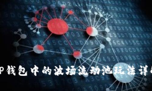 TP钱包中的波场流动池玩法详解