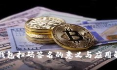 TP钱包扫码签名的意义与应