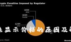 TP钱包未显示价格的原因及