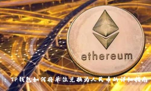 : TP钱包如何将单位兑换为人民币的详细指南