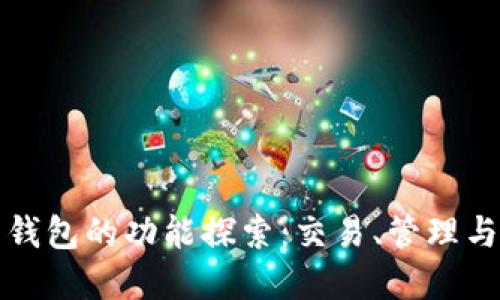 虚拟币钱包的功能探索：交易、管理与安全性