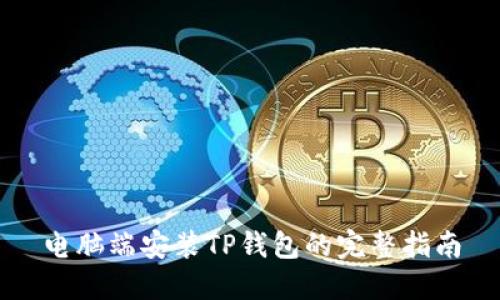 电脑端安装TP钱包的完整指南