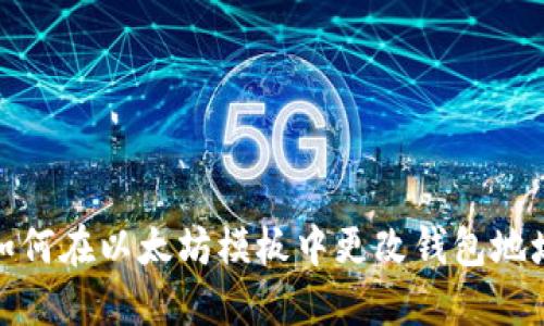 如何在以太坊模板中更改钱包地址