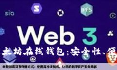 : 开源免费的以太坊在线钱