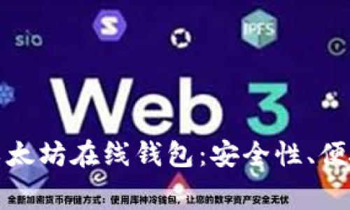 : 开源免费的以太坊在线钱包：安全性、便捷性与使用指南