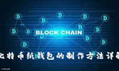比特币纸钱包的制作方法