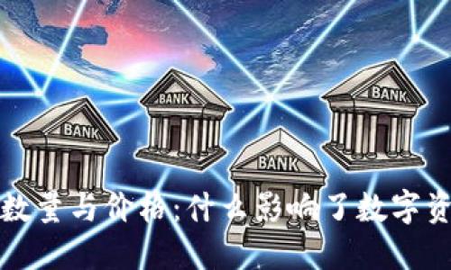  TP钱包的数量与价格：什么影响了数字资产的价值?