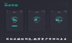 新锐区块链钱包：数字资