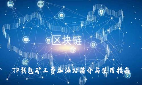 TP钱包矿工费加油站简介与使用指南