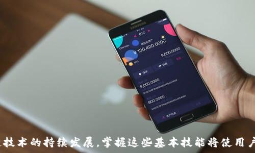   
以太坊钱包中文版官网：掌握数字资产的安全与便捷

关键词  
以太坊, 数字钱包, 区块链

引言
以太坊（Ethereum）作为一种开源的区块链平台，自2015年推出以来，便一直处于加密货币市场的前沿。与比特币不同，以太坊不仅仅是数字货币，更是一个强大的去中心化应用平台，它允许开发者在其上创建和部署智能合约。因此，拥有一个功能齐全、安全可靠的以太坊钱包成为了参与以太坊生态的基础。本文将深入探讨以太坊钱包的类型、英文版与中文版的差异、安全性、使用技巧以及常见问题，为读者提供全面的了解。

第一部分：以太坊钱包的类型
以太坊钱包可以分为几种类型，包括热钱包、冷钱包、软件钱包和硬件钱包。每种钱包都有其特定的功能和使用场景。

首先，热钱包是指始终连接互联网的数字钱包，适合进行频繁交易的用户。它们的优点是使用方便，交易迅速；但是，由于连接互联网，安全性相对较低。

其次，冷钱包是指未连接互联网的设备，存储资产的安全性较高。常见的冷钱包有纸钱包和硬件钱包。纸钱包利用纸张来表示私钥，而硬件钱包则是专门设计的物理设备，如Ledger和Trezor。这类钱包更加安全，适合长期保存数字资产的用户。

此外，软件钱包是基于桌面或移动设备的应用程序，提供了一定的用户友好性和功能，而其安全性则取决于设备的安全性。

第二部分：中文版与英文版的区别
以太坊钱包的中文版官网在语言和用户界面上进行了本地化，旨在吸引更多的中文用户参与数字资产市场。中文版官网提供了友好的导航，便于用户快速找到所需的信息和功能。

除了语言的不同外，中文版的客服支持和社区论坛通常也更加注重满足中文用户的需求。这意味着用户可以更方便地获取技术支持和交流经验。

然而，中文版的资源和文档可能相对较少，对于区块链技术的深入学习可能会受到限制。因此，有经验的用户在使用中文版钱包时，可能需要借助英文资料来获取更全面的信息。

第三部分：以太坊钱包的安全性
安全性是使用数字钱包时需要特别关注的问题。以太坊钱包的安全性主要体现在几个方面，包括私钥的管理、双重认证、交易验证等。

私钥是控制数字资产的关键，用户必须确保私钥的安全。建议使用冷钱包存储长期投资的以太坊，并定期更换私钥。如果使用热钱包，应当开启双重认证，以增强安全性。

另外，安全软件和定期更新也是保护钱包安全的重要措施。通过使用防病毒软件和确保钱包应用保持最新版本，用户可以降低受到攻击的风险。

第四部分：使用以太坊钱包的技巧
使用以太坊钱包时，有一些实用的技巧可以帮助用户更高效地管理数字资产。

首先，定期备份钱包是一个不可忽视的步骤。许多钱包提供备份功能，用户应当定期备份私钥和助记词，以防丢失。

其次，用户应定期检查其交易记录和钱包余额，及时发现异常活动。通过设置交易提示，用户可以实时监控资产状态。

此外，熟悉各类钱包功能及其适用场合，将有助于用户根据自身需求选择合适的钱包类型。例如，如果用户主要进行小额交易，可以选择热钱包；如果主要进行长期投资，则应选择硬件钱包。

总结
以太坊钱包作为数字资产管理的重要工具，其安全性、便捷性深刻影响着用户的投资体验。了解钱包类型、使用中文版官网的便利性以及安全性和使用技巧，可以帮助用户实现更好的资产管理。希望本文能为您在以太坊投资旅程中提供一些有用的指导。

相关问题探讨

问题一：如何选择适合自己的以太坊钱包？
选择合适的以太坊钱包是每位用户都需要思考的重要问题，主要涉及到安全、便利性和成本等几个方面。

首先，用户需要评估自己的需求。如果需要频繁交易，热钱包可能更合适。但如果关注安全性，则冷钱包如硬件钱包将是更好的选择。冷钱包虽然使用不如热钱包方便，但它提供的安全性被认为是更高的。

其次，用户还需考虑钱包的费用。有些钱包可能在转账时收取费用，而有些则是免费的。这需要根据个人情况来做出选择。

另外，用户体验也是不可忽视的因素。选择一个界面友好、操作直观的钱包将提高使用的效率。此外，不同钱包的客服支持也要考虑在内，确保在遇到问题时能及时获得帮助。

问题二：以太坊钱包的私钥管理应该注意什么？
私钥是控制以太坊资产的关键，管理不当可能导致资产损失。因此，妥善管理私钥是非常重要的。

首先，用户应将私钥存储在安全的地方，最好是未连接互联网的设备或者纸质备份。切勿将私钥存储在云盘或者社交软件上，以免被黑客攻击。

其次，定期更新私钥也是防范安全隐患的有效措施之一。用户可以设定一个周期，定期生成新私钥，并及时备份。这样可以降低被黑客获取的风险。

最后，用户须谨慎分享自己的信息，切勿随意在网络上分享私钥信息，甚至在求助时也应尽量避免透露私钥。真正的技术支持不会通过询问私钥来进行任何帮助。

问题三：以太坊钱包的助记词有何重要性？
助记词是用于恢复以太坊钱包的关键，用户应对其重要性有清晰的认识。

助记词通常由12到24个英文单词组成，在创建钱包时生成。用户可以通过助记词在丢失设备后重新恢复钱包，因此，正确保存助记词非常重要。

像私钥一样，助记词也绝不能泄露给他人。用户应将助记词保存在安全的地方，最好是纸质备份，并定期检查其完好性。丢失助记词将导致无法恢复钱包及其资产，因此设立安全机制以保护助记词必不可少。

问题四：以太坊钱包转账流程是怎样的？
了解以太坊钱包的转账流程有助于用户进行日常交易。

首先，打开钱包应用，登录账户。确保已经连接互联网，并有足够的以太币支付相关的手续费。手续费的高低通常取决于网络的拥堵情况。因此，用户可以选择在网络负担较低时进行转账，减少手续费。

接着，用户需要输入转账对象的地址和转账金额。在确认信息无误后，提交转账请求。同时，钱包会生成一笔交易并进行验证，确保资金从一个账户转移到另一个账户。

最后，用户可以在钱包中查看交易状态。一般情况下，确认时间根据网络情况而异。用户应耐心等待，了解每笔交易的估算时间。

问题五：在使用以太坊钱包时如何避免常见的陷阱？
在使用以太坊钱包的过程中，用户可能会遇到各种陷阱。了解如何规避常见问题将有助于保护资产。

首先，用户应不随意下载第三方钱包应用，确保使用经过认证的官方钱包，以降低被恶意软件攻击的风险。

其次，警惕各种网络上的钓鱼诈骗。很多恶意网站伪装成以太坊钱包平台官网，试图获取用户的私钥和助记词。用户需通过对比网址及密切留意细节，确认网站的真实性。

最后，确保定期更新钱包应用，使用新版本的程序可避免安全漏洞的侵犯。用户还应设置复杂的密码，并不随意使用公共Wi-Fi网络进行交易，保障自己的安全。

结束语
通过上述的讨论，我们希望用户可以更加了解以太坊钱包的使用及其相关的重要性。这些知识不仅帮助用户在以太坊网络上进行投资，也帮助他们更安全地管理自己的数字资产。随着区块链技术的持续发展，掌握这些基本技能将使用户在数字货币的世界中更加游刃有余。