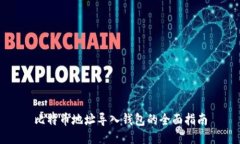 比特币地址导入钱包的全