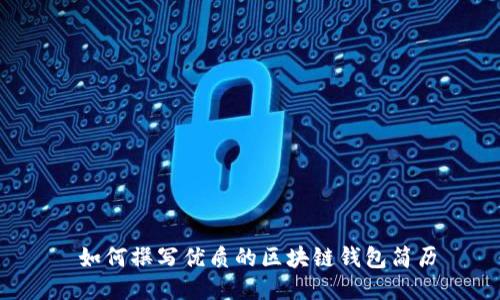  如何撰写优质的区块链钱包简历
