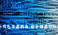 比特币冷钱包保存指南：