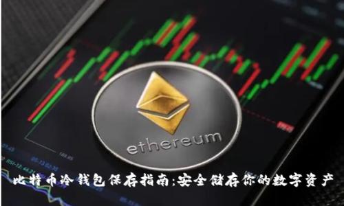 比特币冷钱包保存指南：安全储存你的数字资产