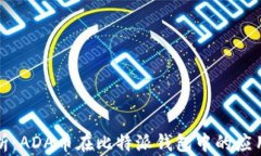 深度解析：ADA币在比特派
