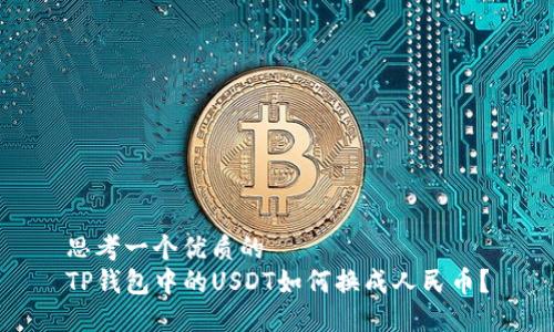 思考一个优质的  
TP钱包中的USDT如何换成人民币？