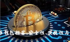2023年最佳虚拟币钱包推荐
