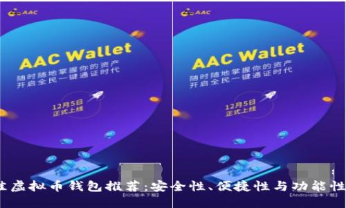 2023年最佳虚拟币钱包推荐：安全性、便捷性与功能性的全面比较