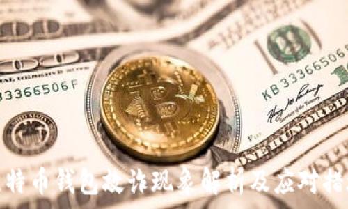   
比特币钱包敲诈现象解析及应对措施