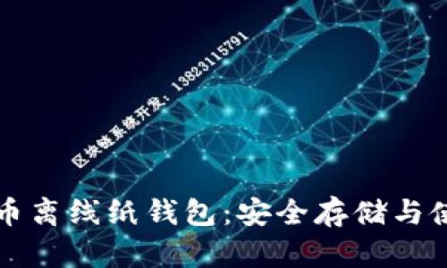 全比特币离线纸钱包：安全存储与使用指南